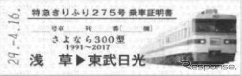 引退記念列車で配布される乗車証明書の見本。
