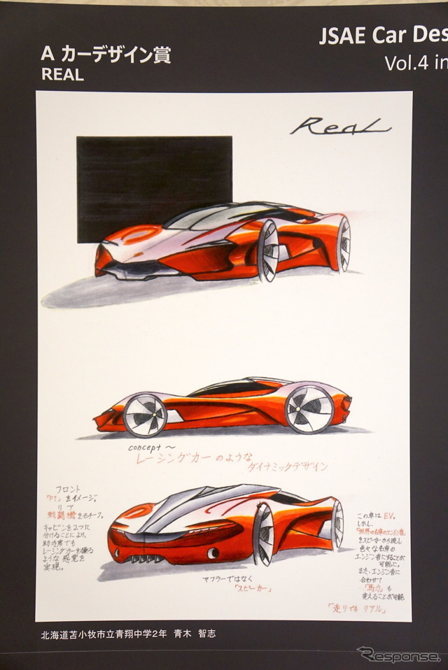 青木くんの昨年の応募作は「REAL」。これで2年連続で中学生部門「カーデザイン賞」を受賞。