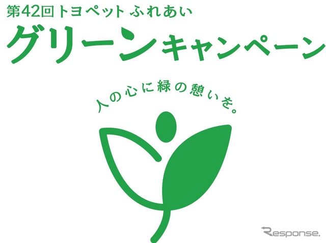 ふれあいグリーンキャンペーン
