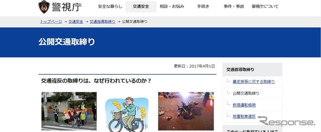 交通取締りのホームページ