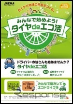 啓発チラシ「みんなで始めよう！タイヤdeエコ活」