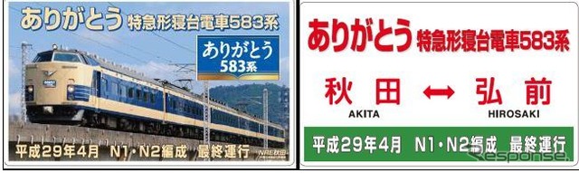 583系引退記念プレート。左が表、右が裏で、表面は東北本線南福島~福島間を走る快速『あいづ』が絵柄となっている。