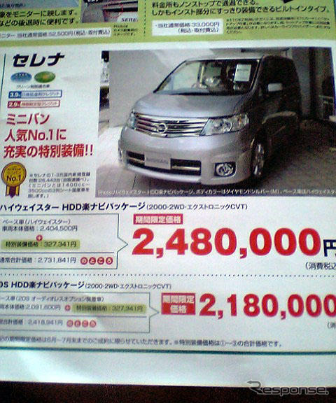 【明日の値引き情報】ラフェスタ、エディックスほか…ミニバン