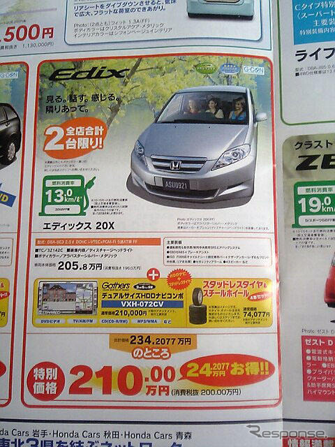 【明日の値引き情報】ラフェスタ、エディックスほか…ミニバン
