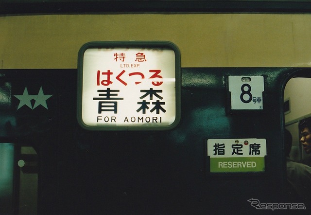 1990年3月10日、上野駅、下り「はくつる」
