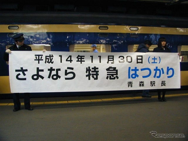 青森駅で583系をバックに掲げられた「さよなら特急はつかり」の横断幕。2002年11月。