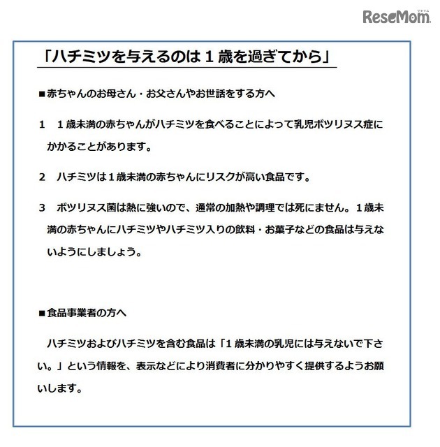 厚生労働省　ハチミツを与えるのは1歳を過ぎてから