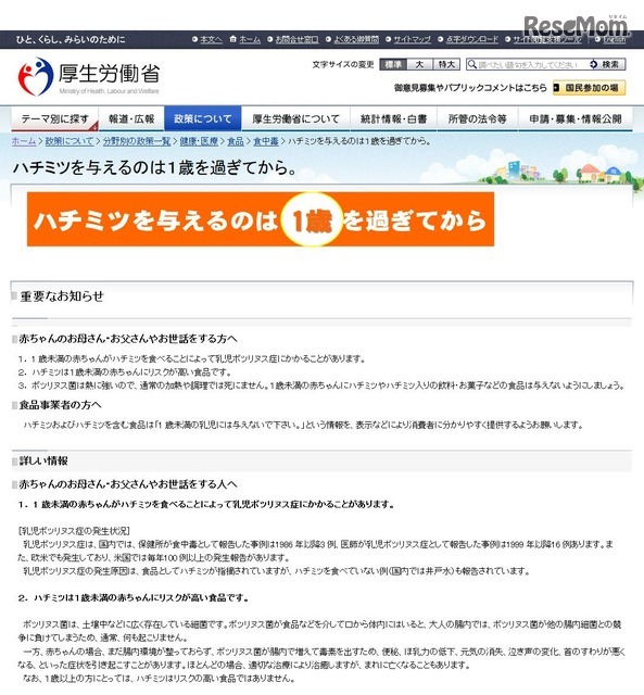 厚生労働省　ハチミツを与えるのは1歳を過ぎてから