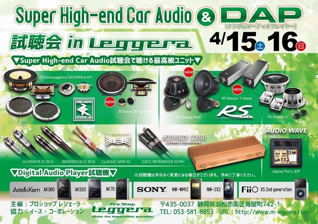 4月15日(土)と16(日)イース・コーポレーションが静岡県浜松市で『Super High-end Car Audio試聴会 & DAP試聴会』開催!