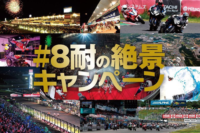 #8耐の絶景キャンペーン