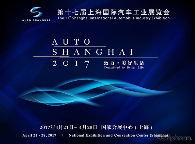 上海モーターショー2017