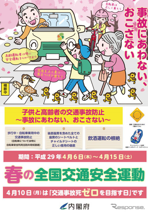 春の交通安全運動（平成29年度ポスター）