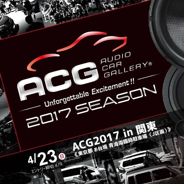 【ACG 2017年シーズン開幕】 4月23日(日)お台場でカーオーディオイベント『ACG2017in関東』開催!