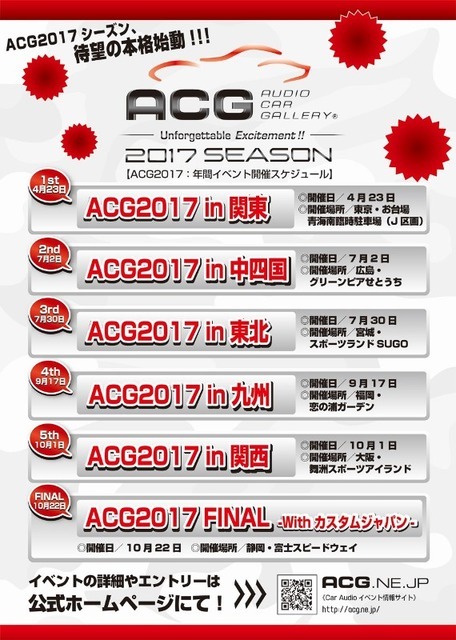 【ACG 2017年シーズン開幕】 4月23日(日)お台場でカーオーディオイベント『ACG2017in関東』開催!