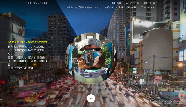 トヨタモビリティ基金(Webサイト)