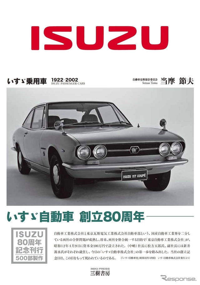 『いすゞ乗用車　1922-2002』