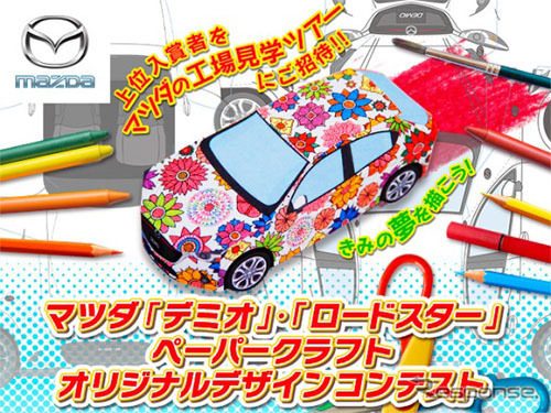 デミオ・ロードスター ペーパークラフト オリジナルデザインコンテスト