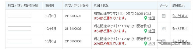 お届け状況確認画面では、配達時刻、遅れを随時案内
