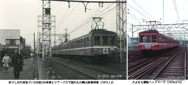 デハ230形は軽量・堅牢な車体構造と走行性能の高さから、48年の長きにわたって京急で活躍した。写真左は現役時代のデハ230形、写真右はさよなら運転時のもの。