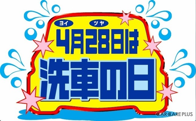 洗車の日キャンペーンロゴ