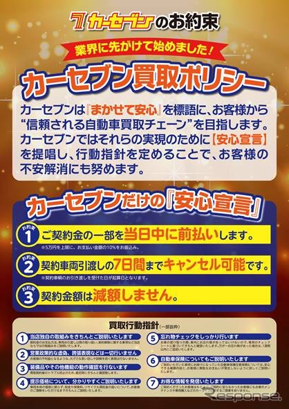 カーセブンの「安心宣言」