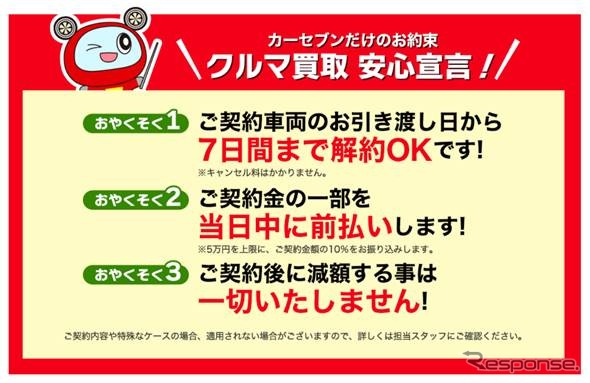 カーセブンの「安心宣言」