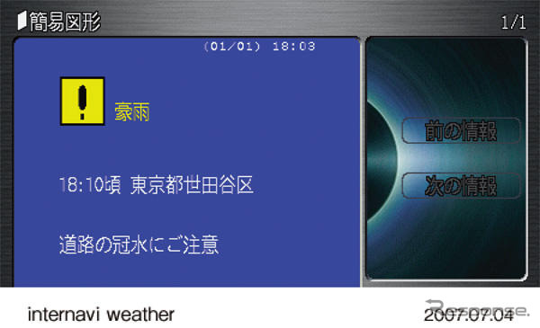 インターナビ ウェザーに豪雨地点予測情報と地震情報を追加