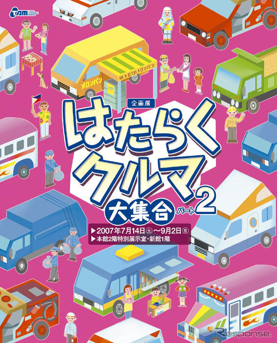 【夏休み】トヨタ博物館、はたらくクルマ特別展示…人にもフォーカス
