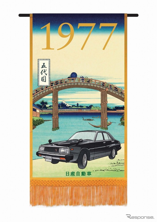 スカイライン歴代モデル懸賞幕