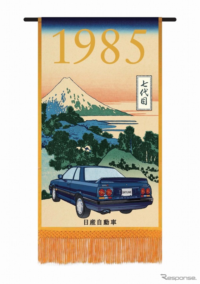 スカイライン歴代モデル懸賞幕