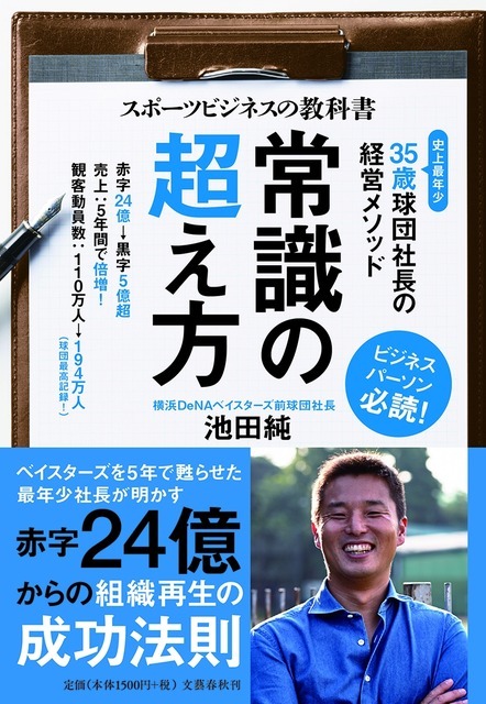 横浜DeNAベイスターズ前球団社長・池田純「スポーツビジネスの教科書」発売