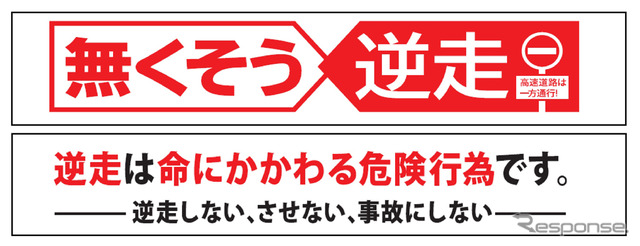 逆走対策キャンペーンの統一ロゴマークとキャッチフレーズ