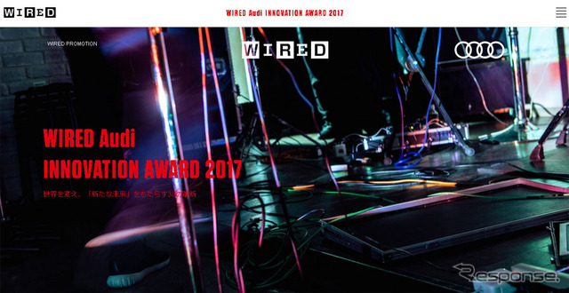 WIRED Audi INNOVATION AWARD 2017(Webサイト)