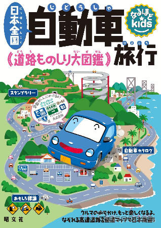 なるほど Kids『日本全国 自動車旅行』を発刊 昭文社