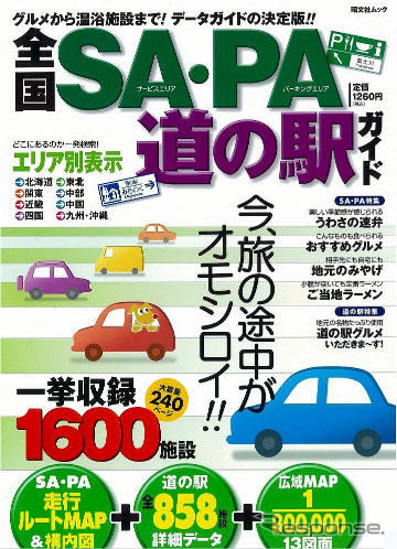 全国SA・PA、道の駅ガイドを発売 昭文社
