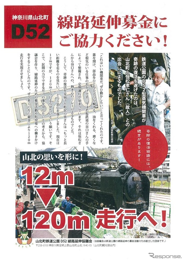 山北町鉄道公園D52線路延伸協議会のD52線路延伸募金。2000円以上から寄付を募る。