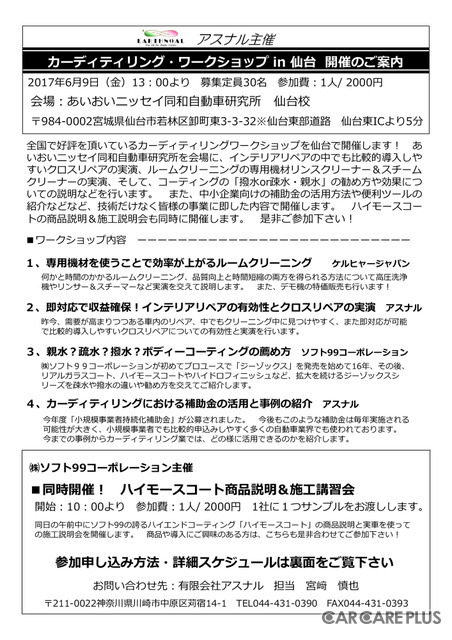 カーディテイリングショップ アスナル… 「カーディティリング・ワークショップin仙台」を開催予定