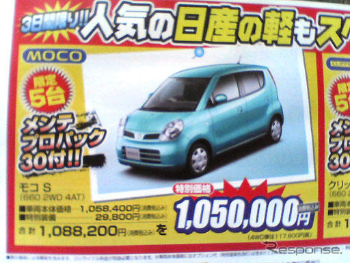 【明日の値引き情報】このプライスでこのコンパクト&軽を…記念の14万円引き