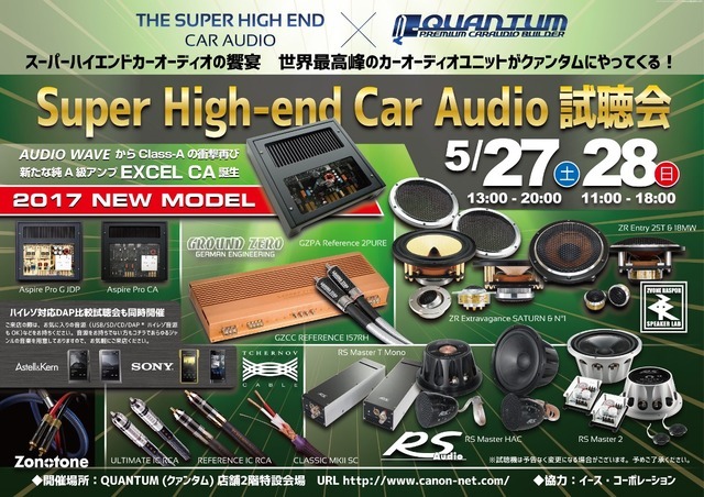 5月27日(土)/28日(日)クァンタム(茨城県)にて『Super High-end Car Audio試聴会』開催!