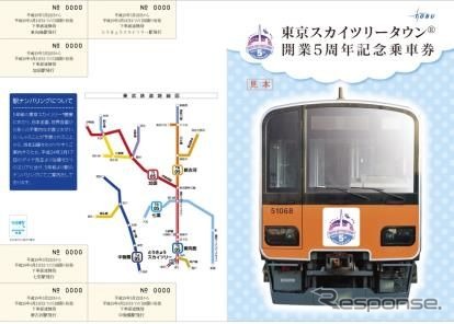 「東京スカイツリータウン開業５周年記念乗車券」の台紙表面。5周年記念ヘッドマークを付けた50050形の正面がメインを飾る。