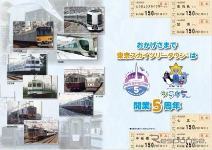 台紙裏面は500系『リバティ』や往年の名車5700系など、「5」の付く車両たちが飾っている。乗車券は、とうきょうスカイツリー・東向島・加須・七里・中板橋各駅からの大人用150円区間片道券、新古河駅からの大人用250円区間の片道券がセットになっている。