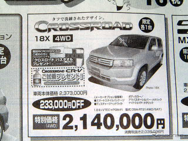 【新車値引き情報】SUVやRVが31万円引き