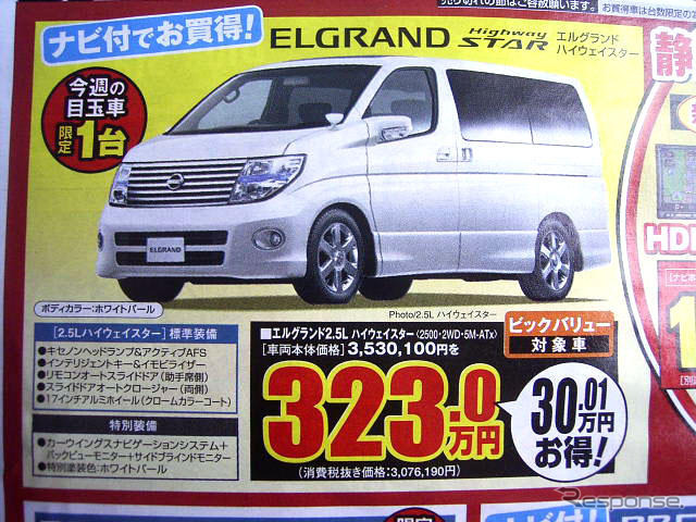 【新車値引き情報】ミニバンが46万円お得