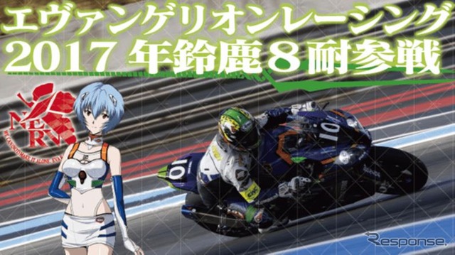 エヴァンゲリオンレーシング鈴鹿8耐でタイトル獲得に挑戦するためのプロジェクト
