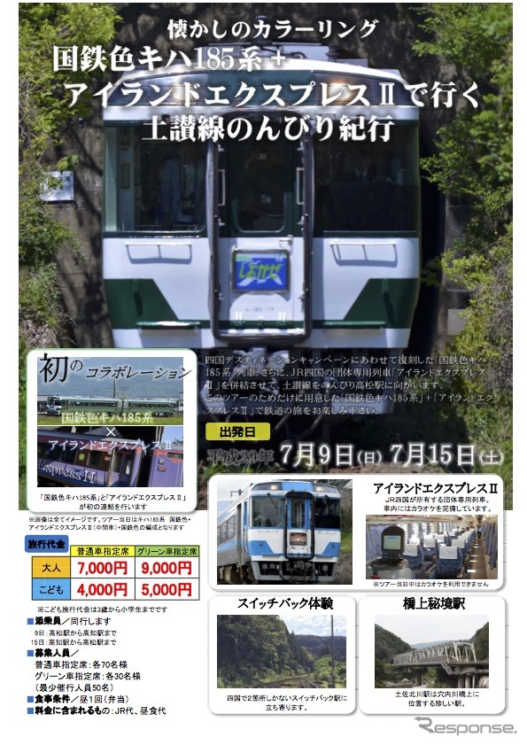 「アイランドエクスプレス四国II」と初めて併結運転をする国鉄色キハ185系。ツアーは、土讃線のスイッチバックや鉄橋上の駅などに立ち寄るなど、見どころも多い。