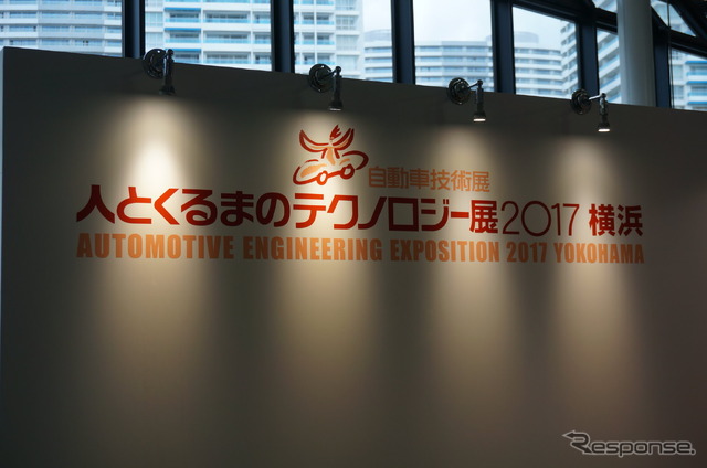 人とくるまのテクノロジー展2017