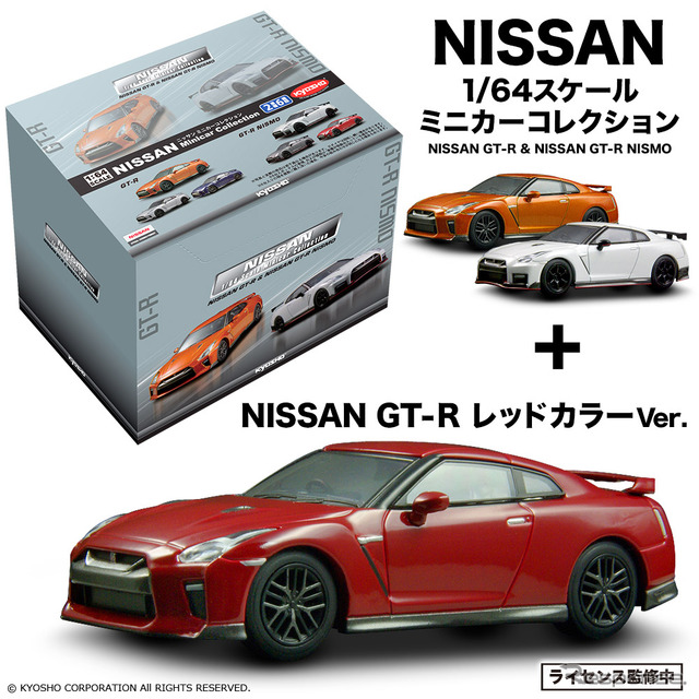 京商、GT-R ＆ GT-R NISMO 1/64スケール ミニカーコレクションを発売 1