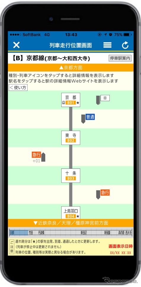 「近鉄アプリ」上で、駅間や駅で列車の位置を確認できる。なお、現行バージョンで列車走行位置サービスを利用するにはバージョンアップが必要。