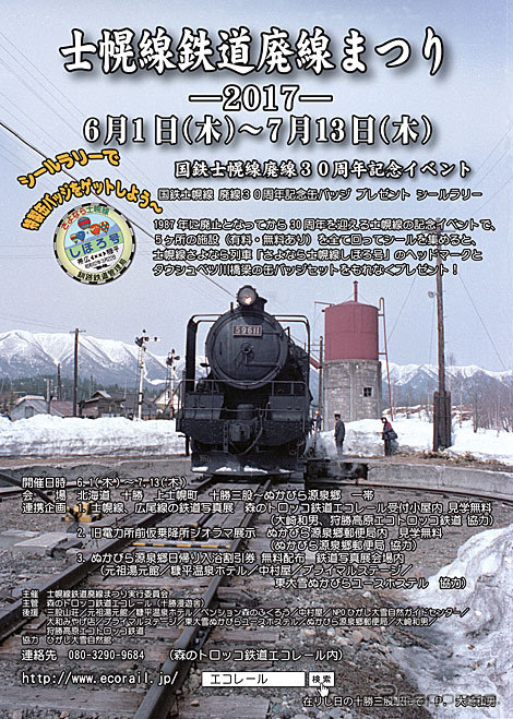 「士幌線鉄道廃線まつり」の告知。かつて士幌線で貨物列車を牽引していた9600形が絵柄になっており、手前のターンテーブルは十勝三股駅に設置されていた。