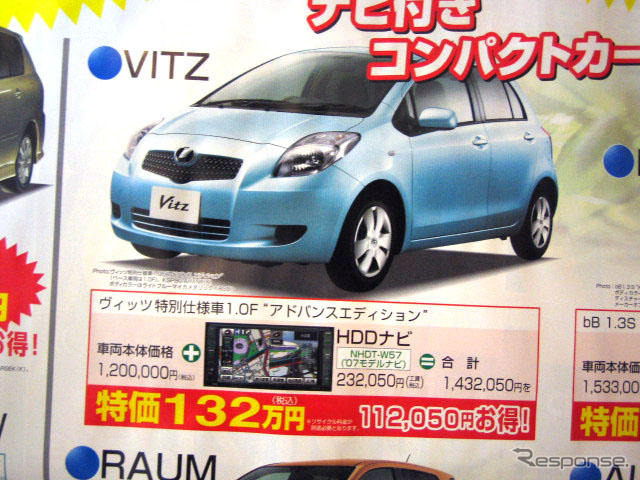 【新車値引き情報】コンパクトカーが19万3200円のお買い得